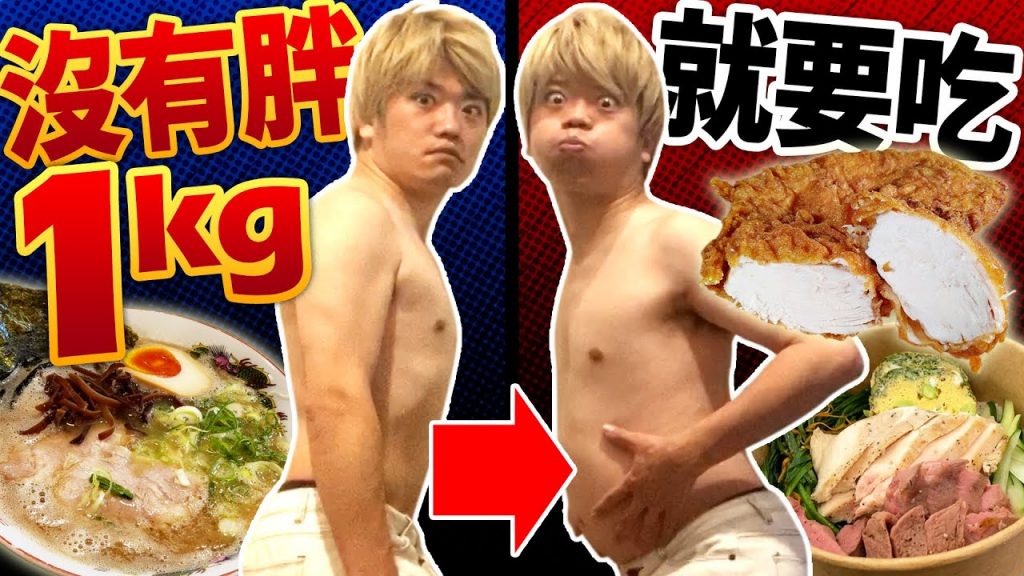 【認真驗證】沒有剛好胖一公斤就要繼續吃!變成肥豬的兩人大哭⋯?