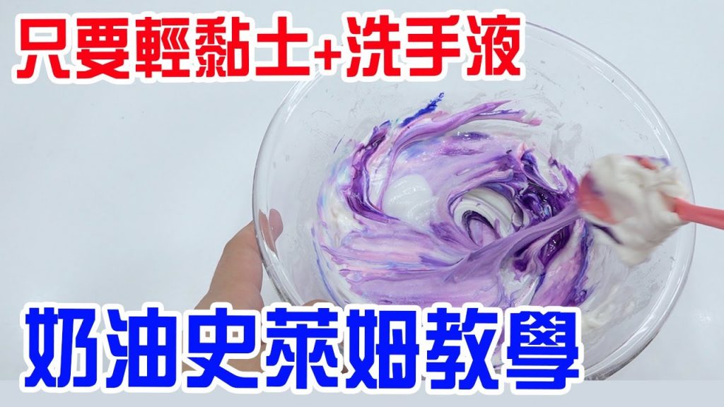只要兩種材料❌不用膠水❌不用硼砂奶油史萊姆教學- 恩恩老師EanTV