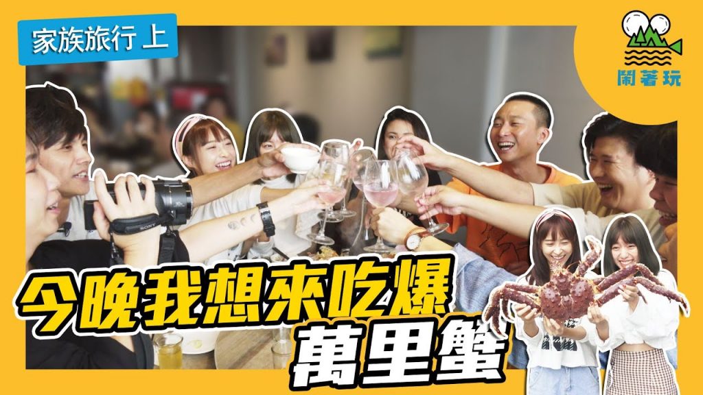 萬里蟹正當時 我還不吃翻它|一出發就遇上車胎沒氣這種頂級鳥事?|鬧著玩家族旅遊 上 【鬧著玩#110】