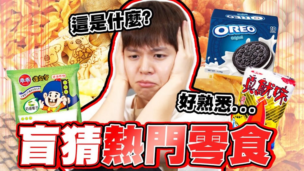 矇眼盲猜熱門零食!你吃過幾樣?全新懲罰乾冰槍,猜錯直接噴【黃氏兄弟】#熱門零食 #盲猜系列