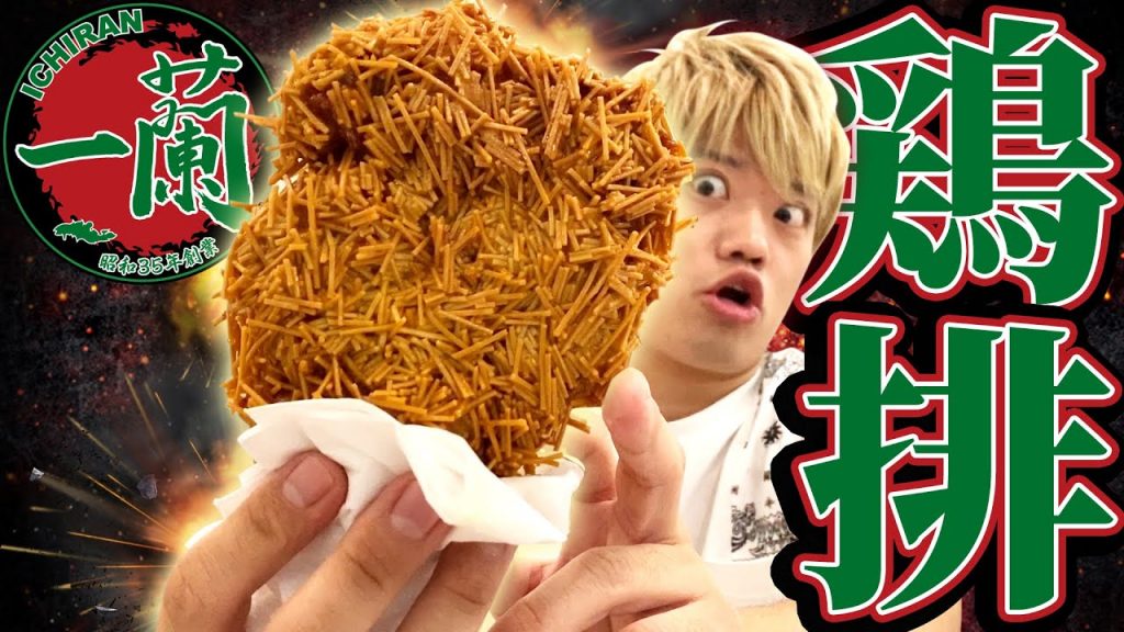 新發售的一蘭拉麵雞排!?用一蘭的麵和湯做出了超美味雞排感動不已⋯!!