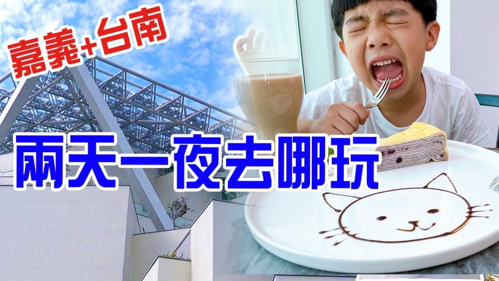 【親子輕旅行】兩天一夜一口氣逛完四間博物館🤣 -恩恩老師EanTV