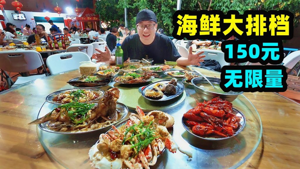 廈門村子大排檔,150元無限量,場面像農村宴席,阿星吃生猛海鮮Rural Seafood Feast in Xiamen,China