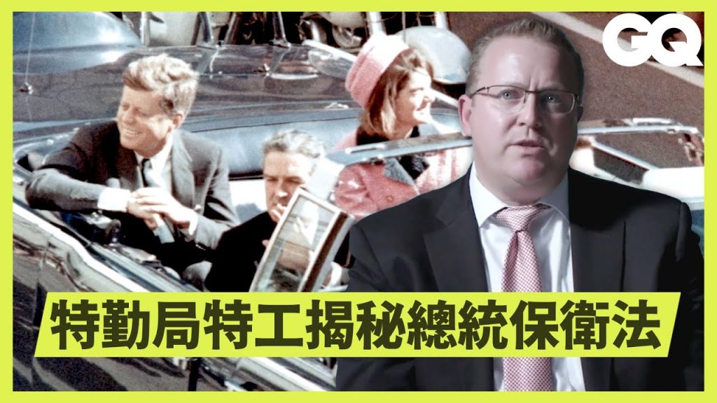 如何保護總統生命安全?前美國特勤局特務:「我們的任務就是站在威脅與目標之間」Former Agent Explains How to Protect President|科普長知識|GQ Taiwan