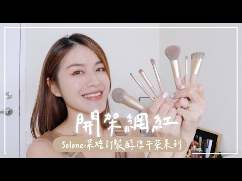 全部上臉給你們看:Solone深培訂製刷具化全妝、好用嗎?