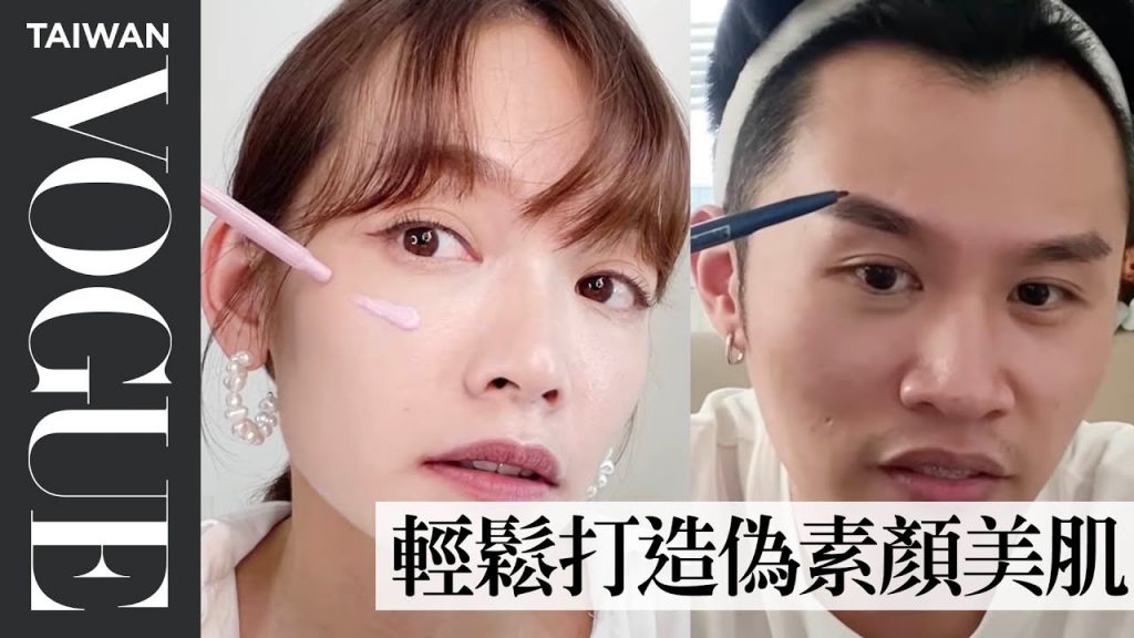 2分鐘WFH懶人偽素顏妝 專業化妝師推提亮膚色、氣色超美好物|妝乎水水|Vogue Taiwan #好家在我在家 #宅保養
