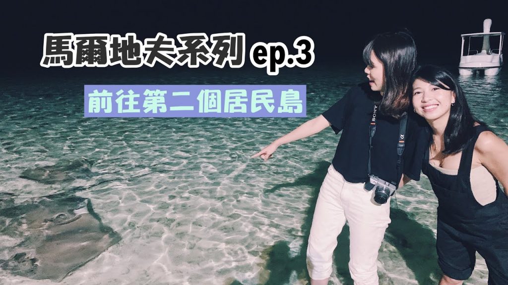 【馬爾地夫系列 ep.3】從沒想過可以摸到魟魚啊啊啊