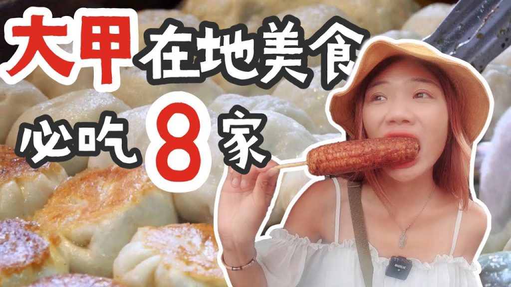 象吃爆|台中大甲激推 8 家,在地人推薦美食!網友不要再說我們不專業啦! | 鄉鎮美食系列 #1