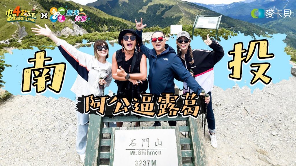 《阿公逼露葛》邰智源跟KID帶著泱泱、阿部瑪利亞登百岳了啦!!-南投篇