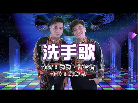 洗手舞活動大募集!大家一起跳起來!|布萊克薛薛