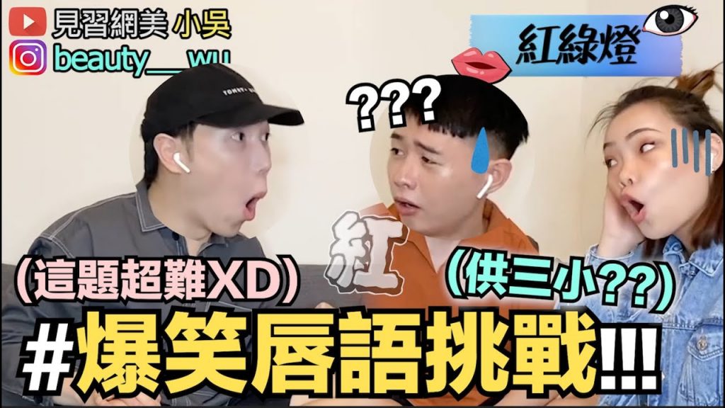 【小吳】爆笑唇語挑戰3!根本雞同鴨講XD?團康遊戲必玩! (看見你的聲音)