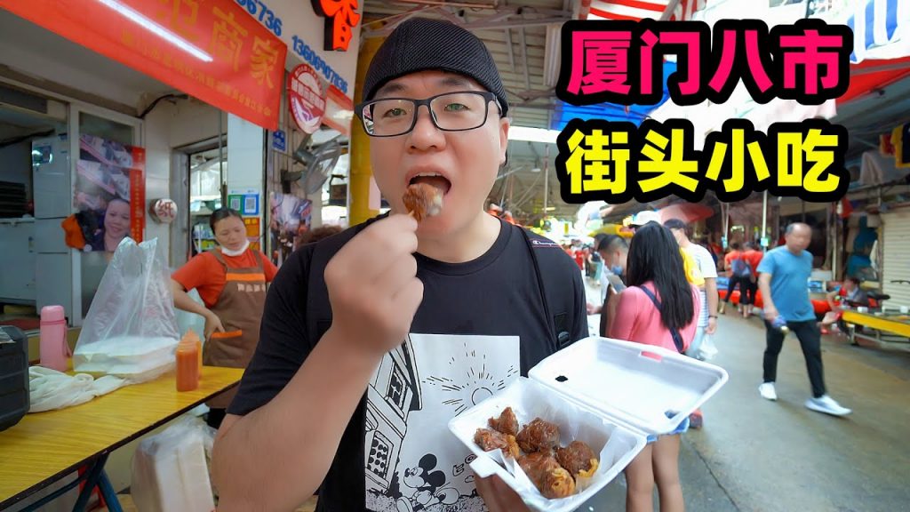 廈門第八農貿市場,地道閩南小吃,阿星逛吃4種美食,市井風味Xiamen Eighth Market Snacks in Fujian,China