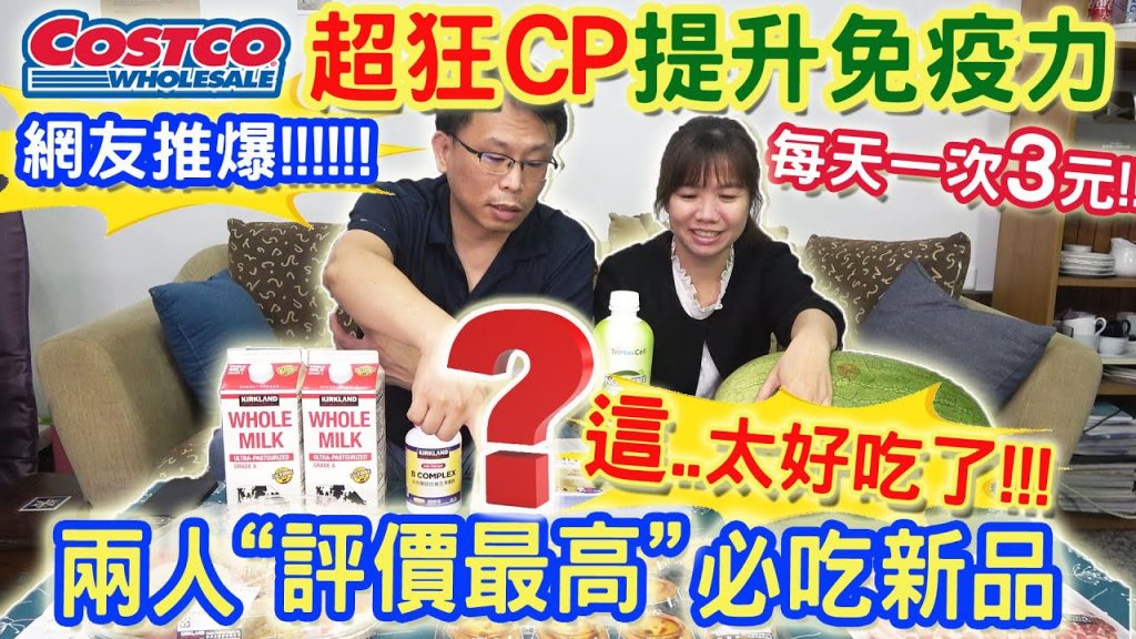 costco好市多3月新品開箱 最狂CP每天3元!! 爆好吃甜點兩人一致激推 多人詢問隱藏版果汁意外超好喝 |乾杯與小菜的日常