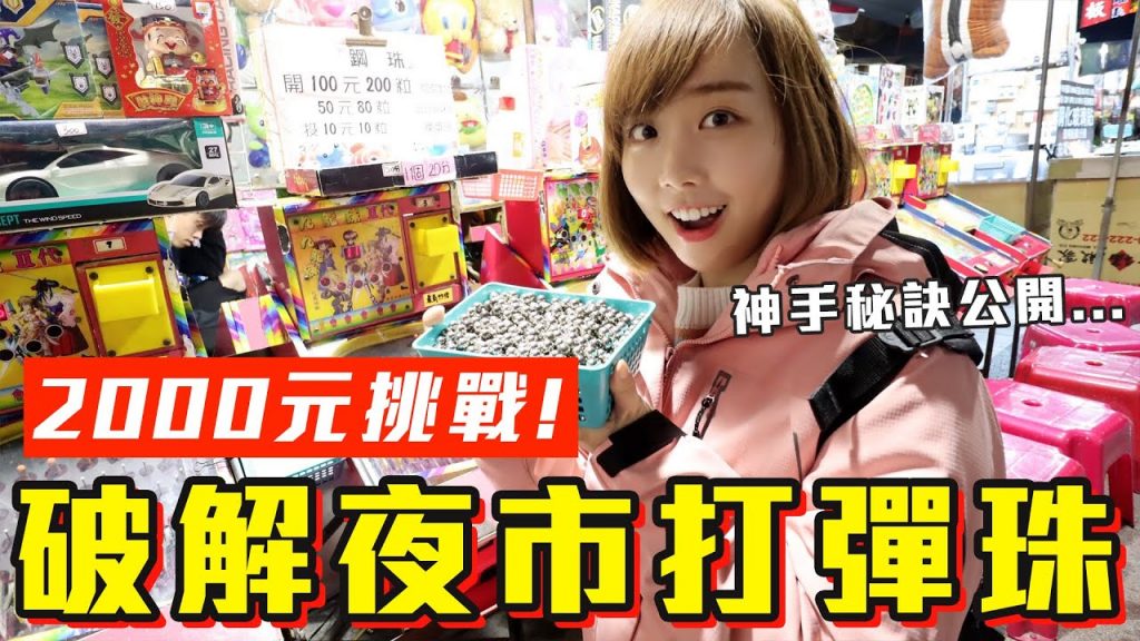 【今天當土豪#3】2000元挑戰破解夜市彈珠台!神手公開回本密技竟然是..!?