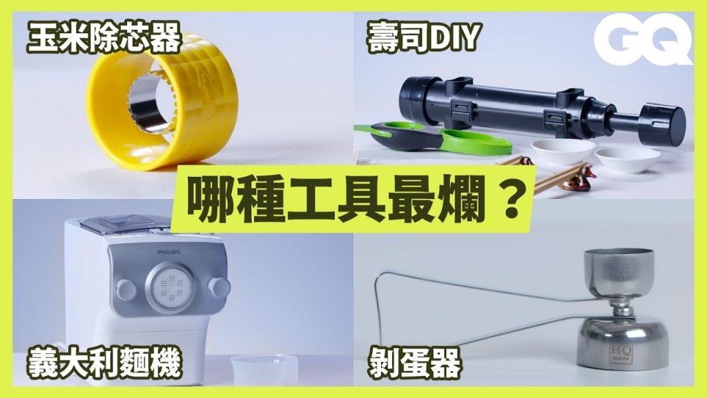 堪稱GQ最鬧影片!超ㄎㄧㄤ主廚惡搞測評5種廚房用具:玉米除芯器、壽司DIY、義大利麵機…每個都超高分? Testing Kitchen Gadgets|科普長知識|GQ Taiwan
