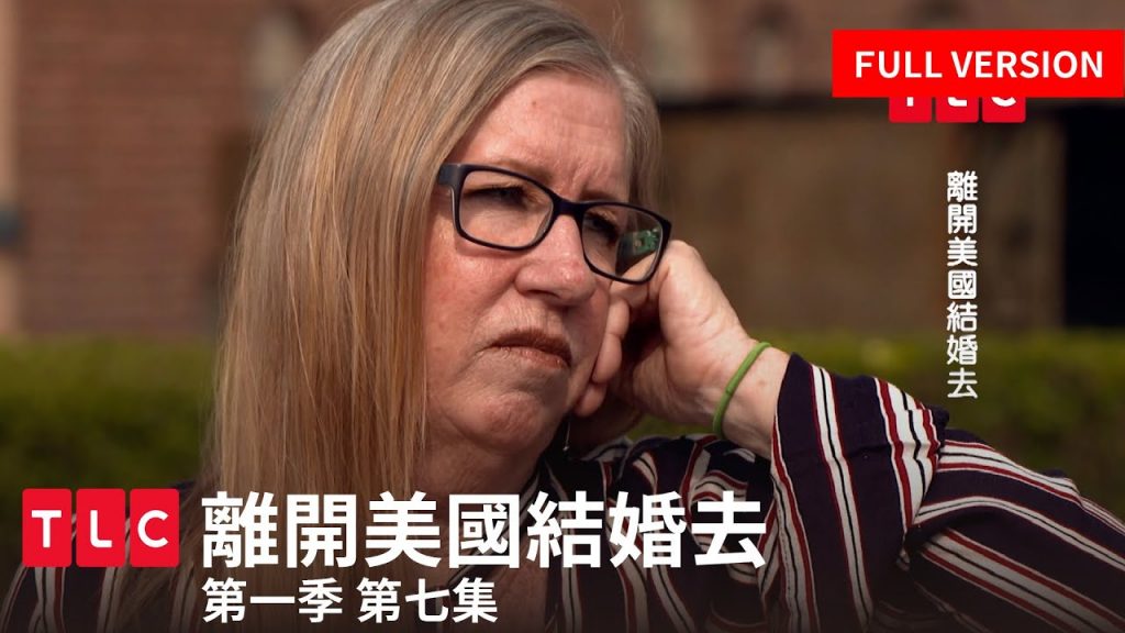 《離開美國結婚去》完整版— 飛蛾撲火,狗真的改不了吃屎嗎?|第一季第七集|TLC 旅遊生活頻道