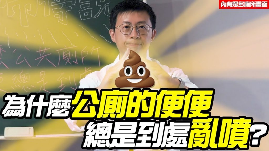 【都市傳說對決】為什麼公廁的便便總是到處亂噴?今天我們就來研究分析揭開真相!