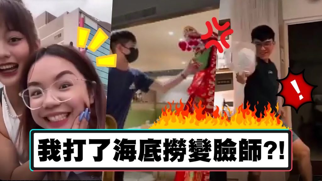 我打了海底撈變臉師?!【我朋友不紅太可惜EP.77】