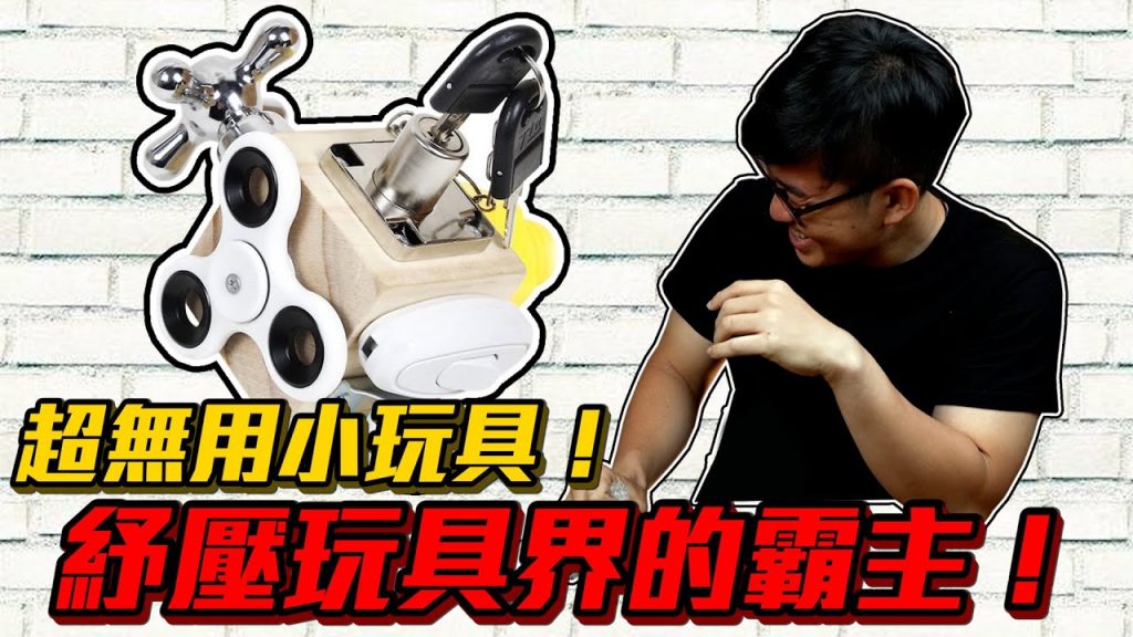 【Joeman】紓壓玩具界的霸主?超無用小玩具開箱!