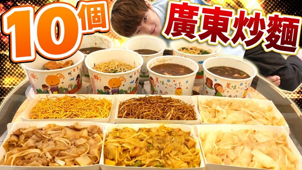 大胃王挑戰10個廣東炒麵! !太想去香港啦!吃到香港美食超幸福…! (大食い/먹방/Mukbang)
