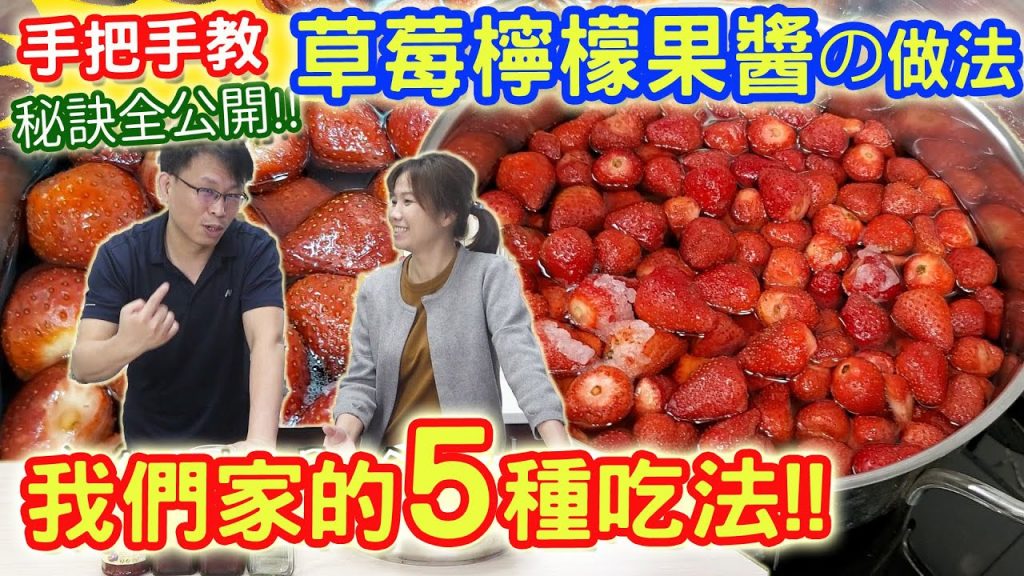 草莓果醬這樣做比較省錢 隱藏訣竅完全公開 糖漬法超簡單零失敗 草莓醬的五種吃法|乾杯與小菜的日常