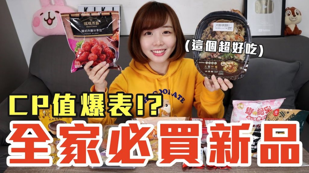 【新品吃什麼#29】全家近期很夯的美食開箱!花了900元我最推薦必吃的是..!?