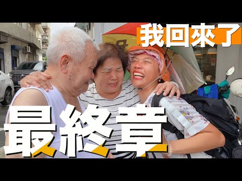 徒步環島|爺爺哭著說「瘦了」 ,最終章,我回來了!Day57-59 新竹-楊梅-桃園|小象出走中#29