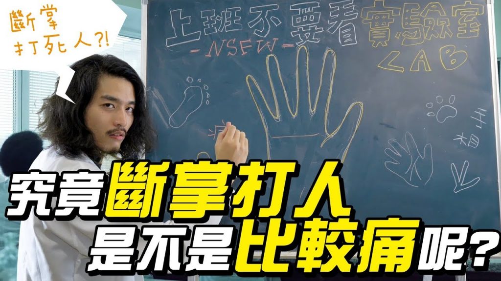 【上班不要看實驗室】斷掌打死人?!實測究竟「斷掌」打人是不是比較痛呢?