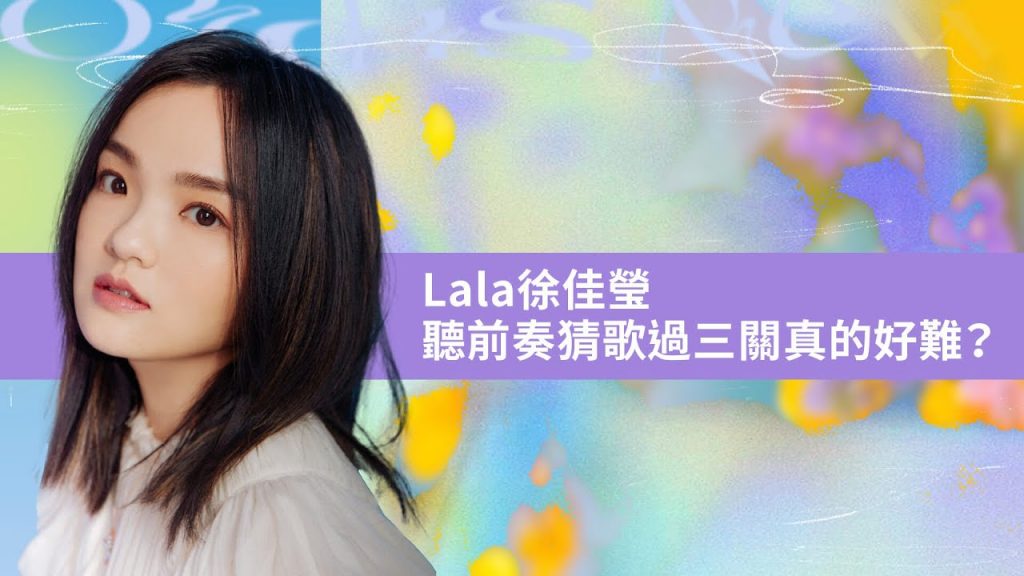 【徐佳瑩】聽前奏猜歌超輕鬆?清唱張惠妹〈剪愛〉根本天籟!|7月封面人物