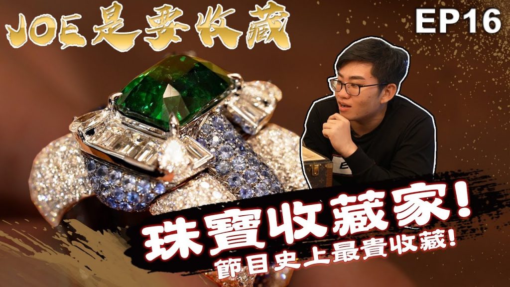 【Joeman】節目史上最貴收藏!珠寶收藏家!ft.廖文良老師 Joe是要收藏 ep.16