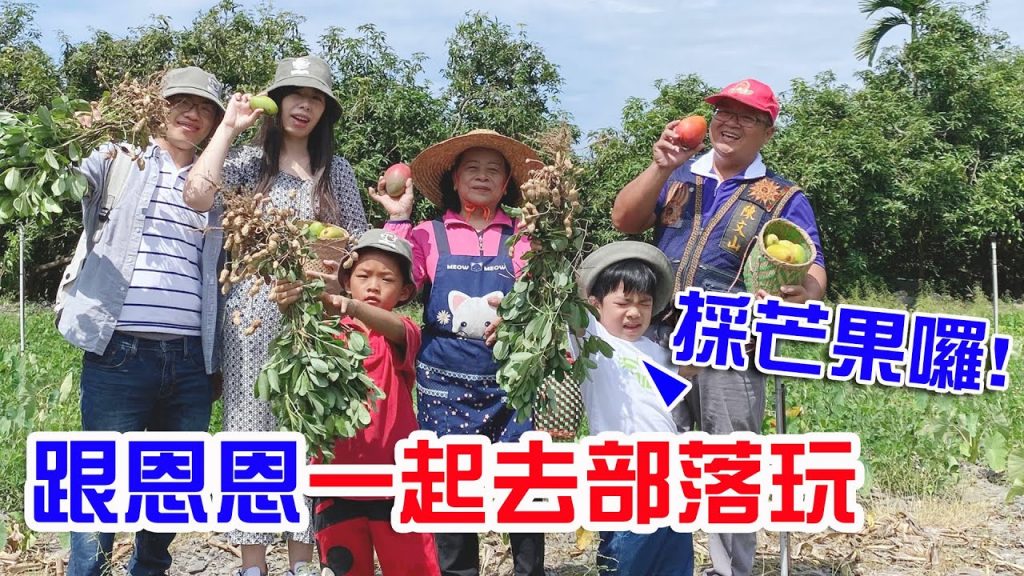 【親子旅遊】一起去部落玩闖關任務🤣 屏東來義鄉- 恩恩老師EanTV