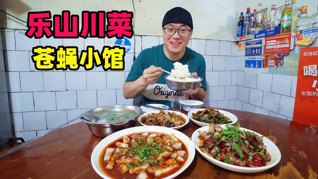 四川樂山川菜老店,瓦房蒼蠅小館,腰肝急火快炒,4菜1湯麻辣鮮香Sichuan Cuisine in Leshan,China