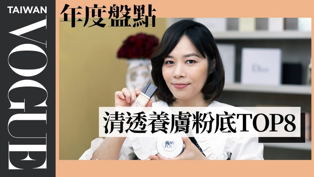戴口罩也不脫妝! 2020最受歡迎保養底妝|美容編輯隨你問#119|Vogue Taiwan