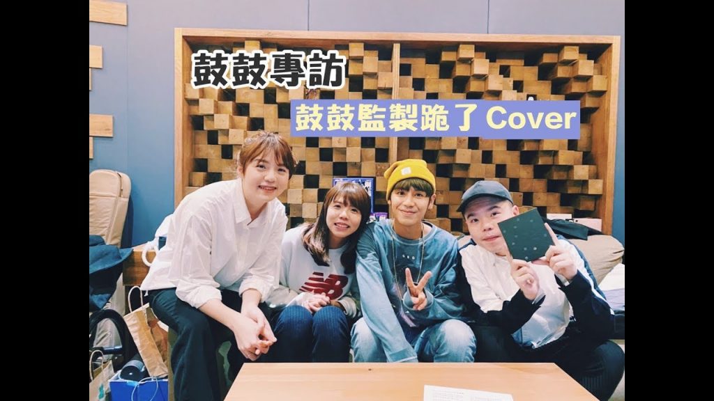 【鼓鼓-跪了Cover】鼓鼓親自監製Cover也太緊繃了吧..