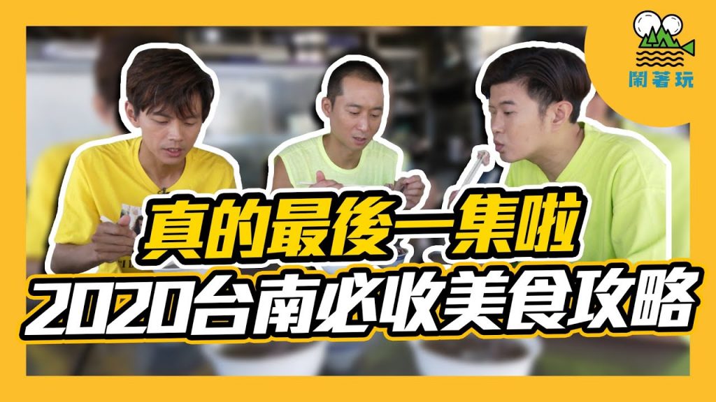 台南必吃八寶冰一定要加布丁|牛肉湯好喝的秘訣你知道嗎?|一首寫給台南的人生之歌 【鬧著玩#107】