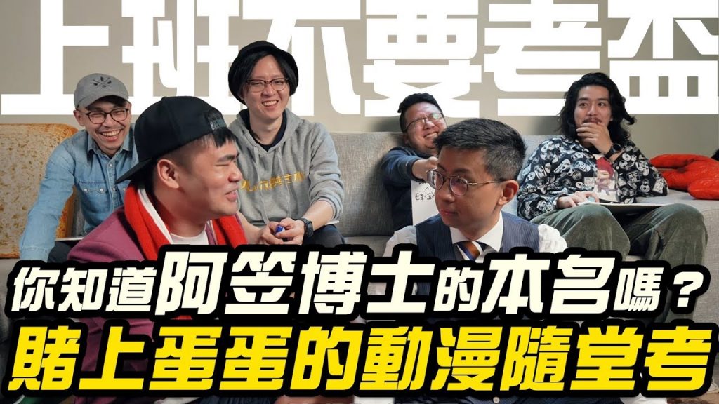 【上班不要考盃】你知道阿笠博士的本名嗎?賭上蛋蛋的動漫隨堂考!|第三屆