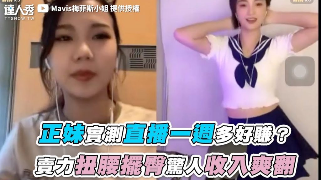 【正妹實測直播一週多好賺?賣力扭腰擺臀入帳XX元!】|@Mavis梅菲斯小姐