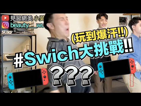 【小吳】玩到崩潰!一起玩”1,2 Switch”大挑戰!竟然超爆汗~