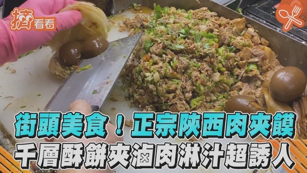 街頭美食!正宗陝西肉夾饃千層酥餅夾滷肉淋汁超誘人|TVBS新聞|擠看看