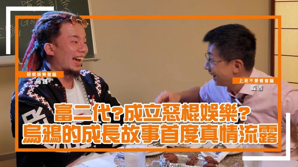 【上班私廚】EP02 富二代?成立惡棍娛樂?前所未見的烏鴉成長故事,首度真情大流露!首腦之間的心靈饗宴 FT. 烏鴉