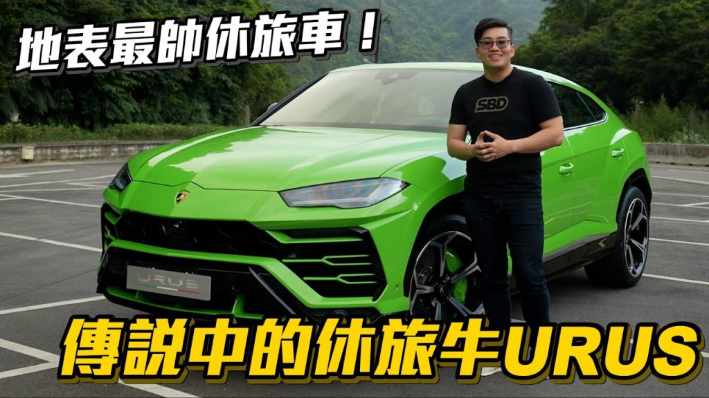 【Joeman】地表最帥休旅車!傳說中的休旅牛URUS!2021 Lamborghini Urus