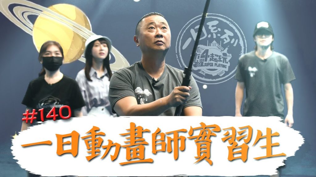 《一日系列第一百四十集》55歲邰邰踏上動畫舞台!帶溫妮、HowHow追著夢想發光發熱!-一日動畫師實習生 feat. @HowFun