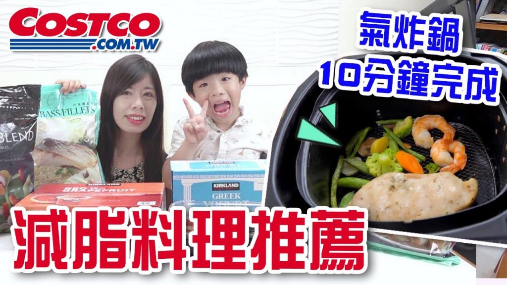 開箱好市多恩媽最喜歡吃的東西| 氣炸鍋料理| – 恩恩老師EanTV