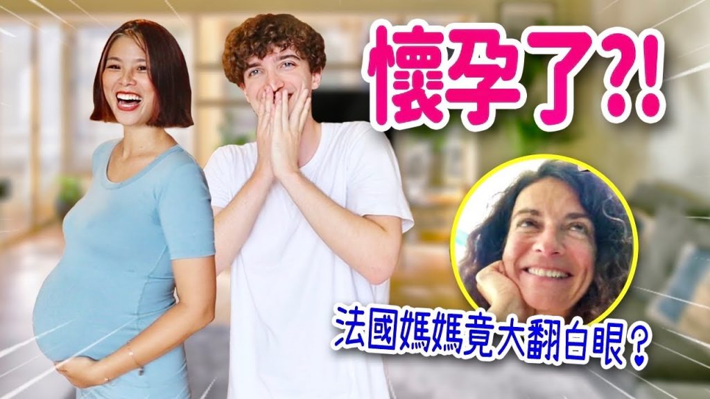 女友懷孕了⁉️法國媽媽聽到後竟先翻白眼😂