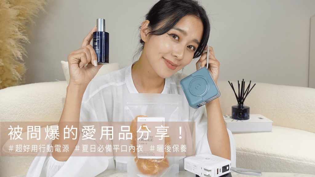 唐葳weiwei|被問爆的愛用品分享!超好用行動電源|夏日必備平口內衣|曬後保養