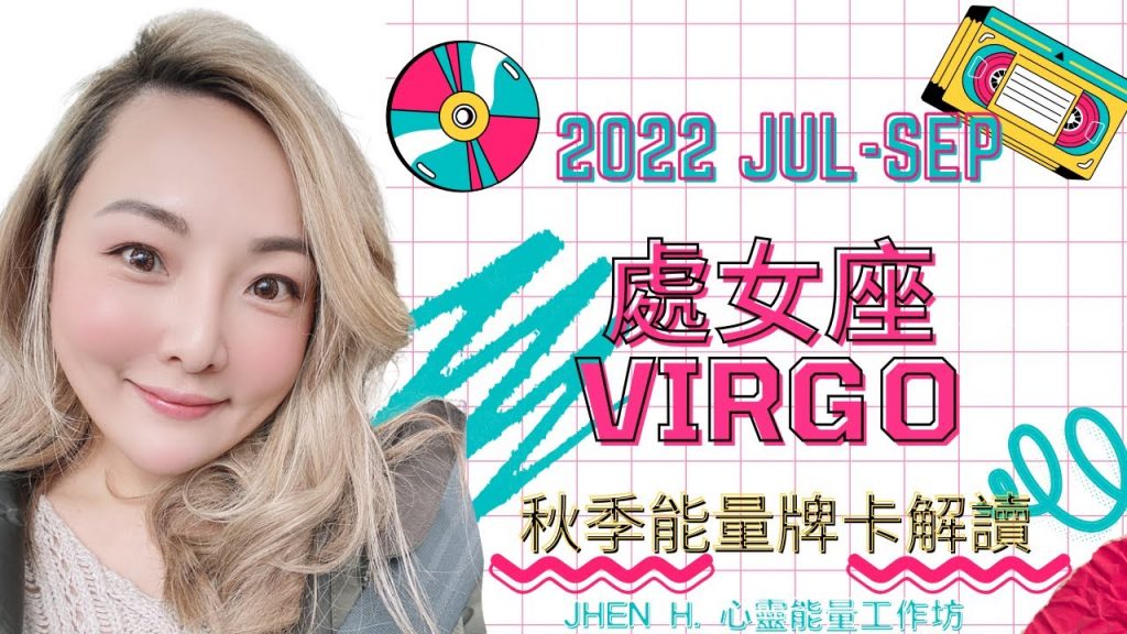 2022處女座|7月—9月份秋季能量運勢:沒有人可以比你更愛你自己的氣勢,讓你擁有了登高望遠看見新世界的機會✨Jhen H.直覺式能量牌卡解讀✨塔羅/占卜/天使牌卡/宇宙/天使/吸引力法則/2022