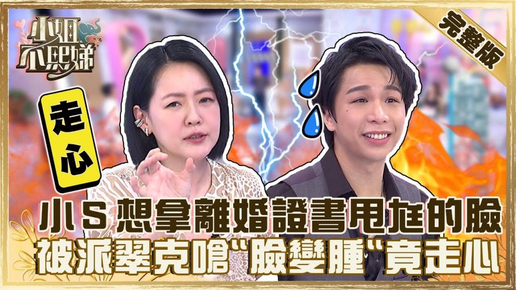 一秒被惹怒!小S想拿離婚證書甩許雅鈞的臉!被派翠克嗆「臉變腫」竟走心!?【#小姐不熙娣】20220712 完整版 EP86 Paul 咪咪@小S徐熙娣 elephant DEE