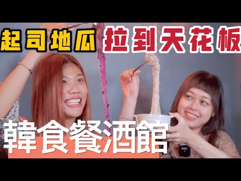 象來聚餐|嗨到凌晨韓食餐酒館!起司地瓜拉到天花板,起司安東燉雞好吃到流眼淚😭