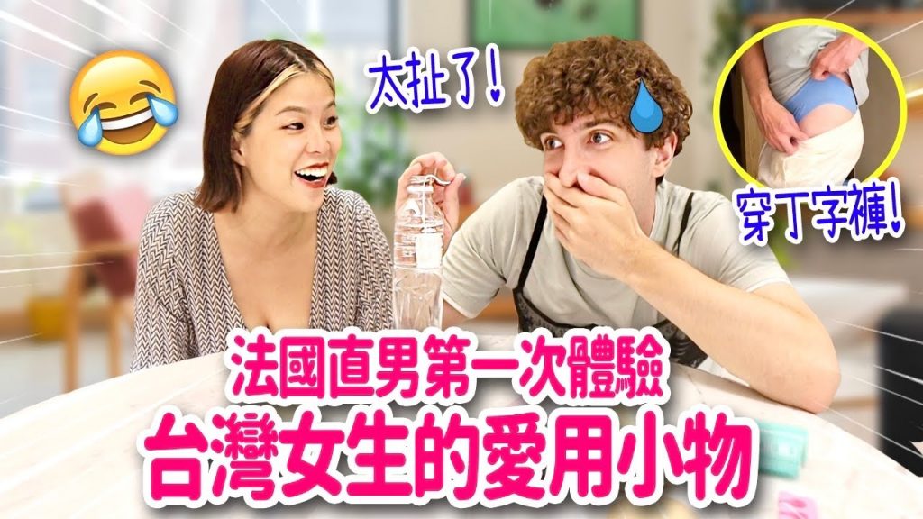 法國鋼鐵直男挑戰台灣女生的愛用小物😱第一次穿上胸罩的反應超爆笑🤣 FRENCH BOYFRIEND TRIES TAIWANESE GIRL PRODUCTS