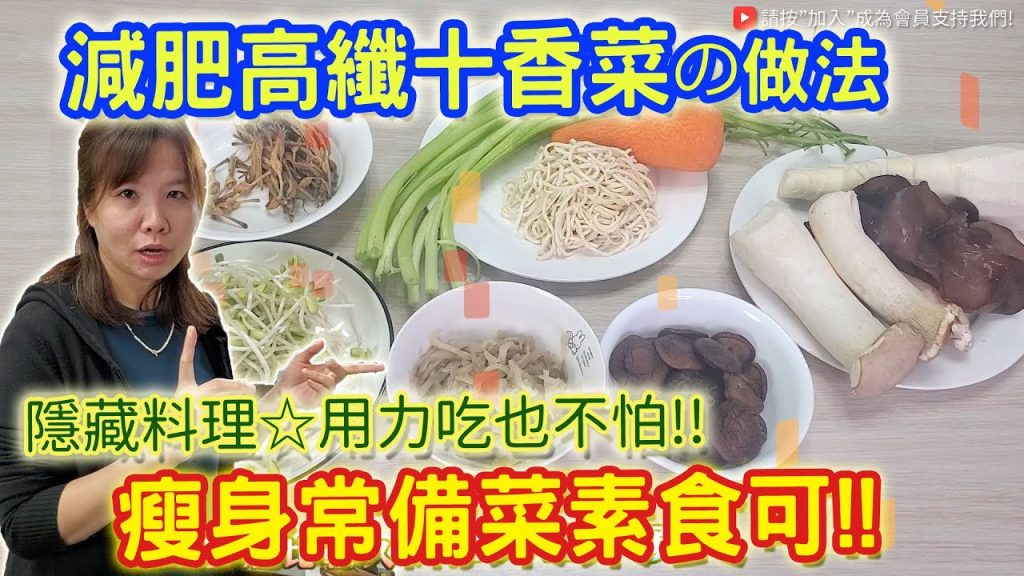 瘦身減肥十香菜 可素食冰箱常備菜 吃再多都不怕胖 涼涼的吃免覆熱輕鬆快速上菜 健康蔬食|乾杯小菜